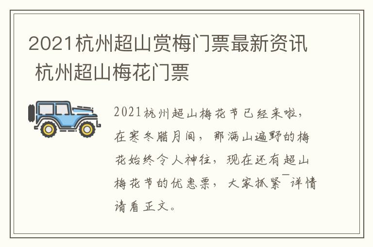 2021杭州超山赏梅门票最新资讯 杭州超山梅花门票