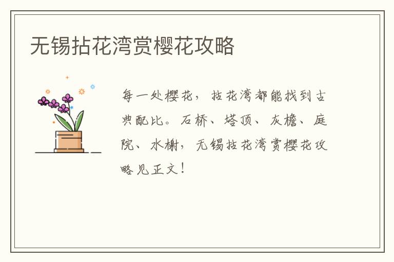 无锡拈花湾赏樱花攻略