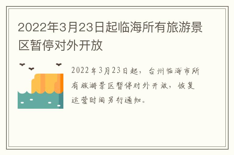 2022年3月23日起临海所有旅游景区暂停对外开放