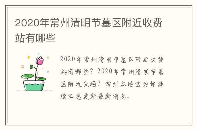 2020年常州清明节墓区附近收费站有哪些