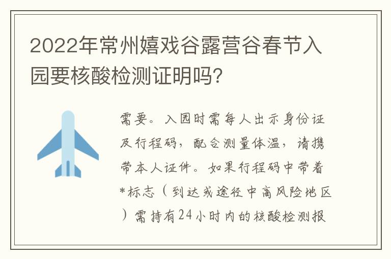 2022年常州嬉戏谷露营谷春节入园要核酸检测证明吗？