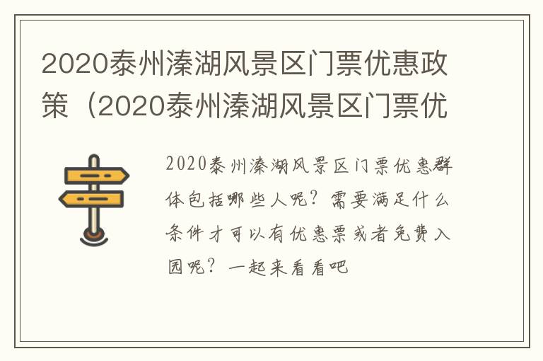 2020泰州溱湖风景区门票优惠政策（2020泰州溱湖风景区门票优惠政策如何）