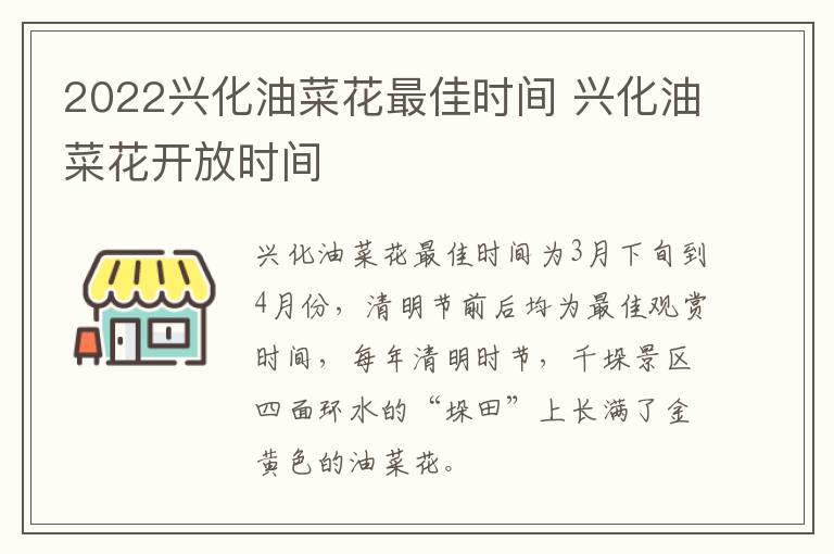 2022兴化油菜花最佳时间 兴化油菜花开放时间