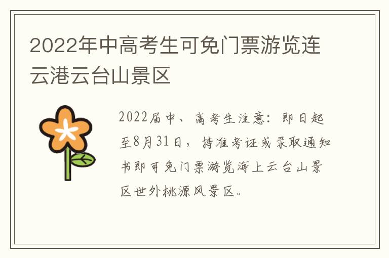 2022年中高考生可免门票游览连云港云台山景区