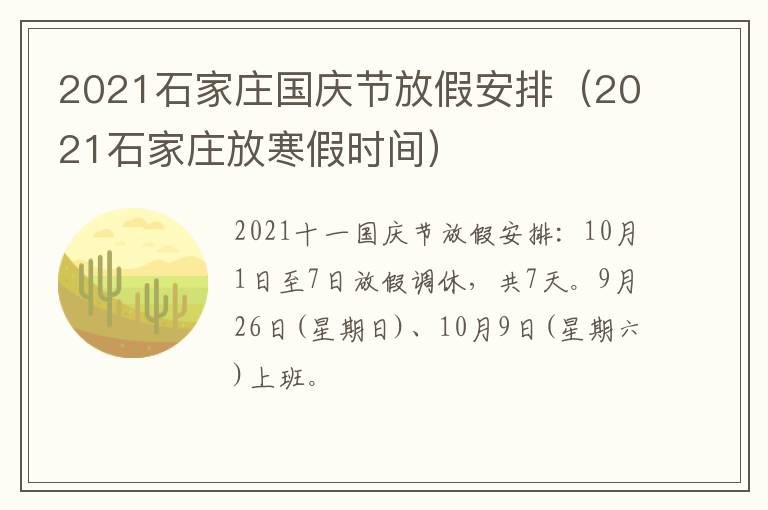 2021石家庄国庆节放假安排（2021石家庄放寒假时间）