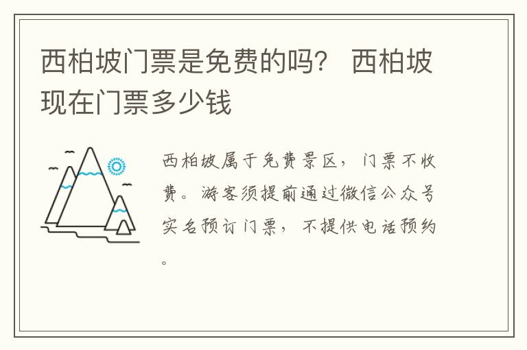 西柏坡门票是免费的吗？ 西柏坡现在门票多少钱