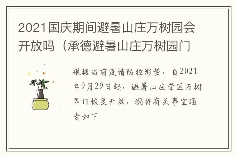 2021国庆期间避暑山庄万树园会开放吗（承德避暑山庄万树园门可以进吗）