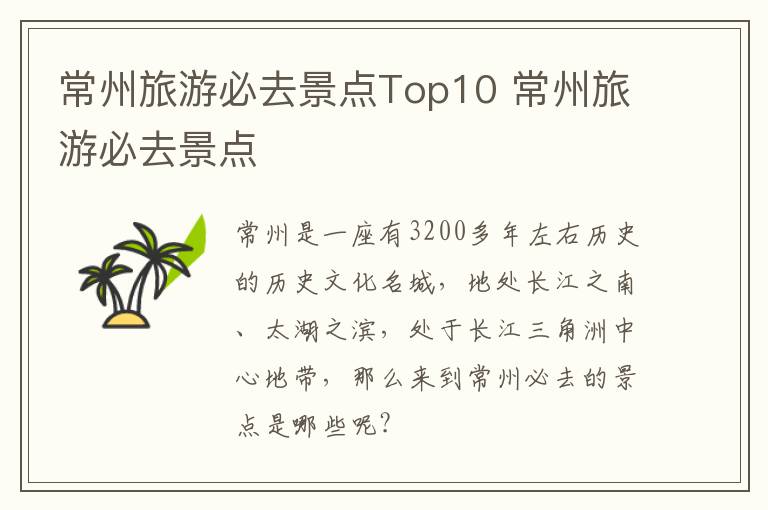 常州旅游必去景点Top10 常州旅游必去景点