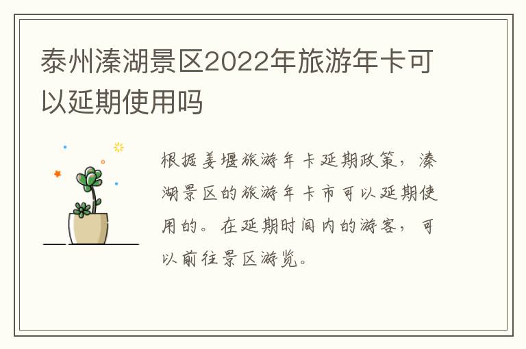 泰州溱湖景区2022年旅游年卡可以延期使用吗