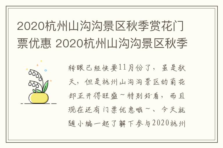 2020杭州山沟沟景区秋季赏花门票优惠 2020杭州山沟沟景区秋季赏花门票优惠多少