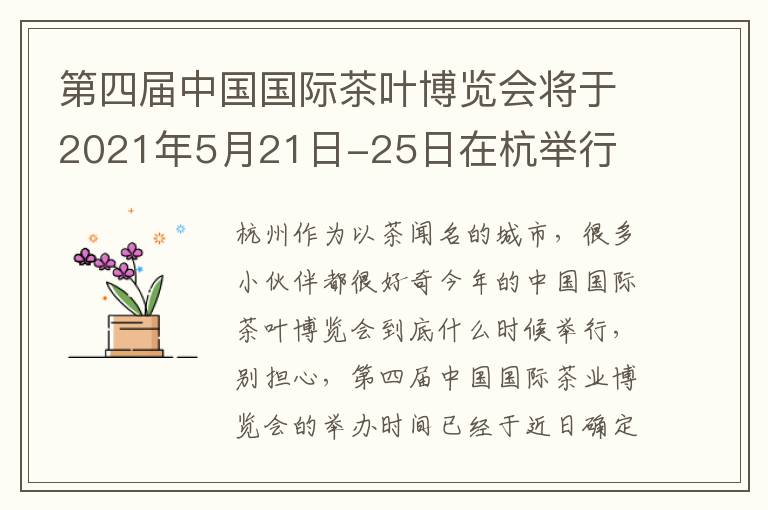 第四届中国国际茶叶博览会将于2021年5月21日-25日在杭举行