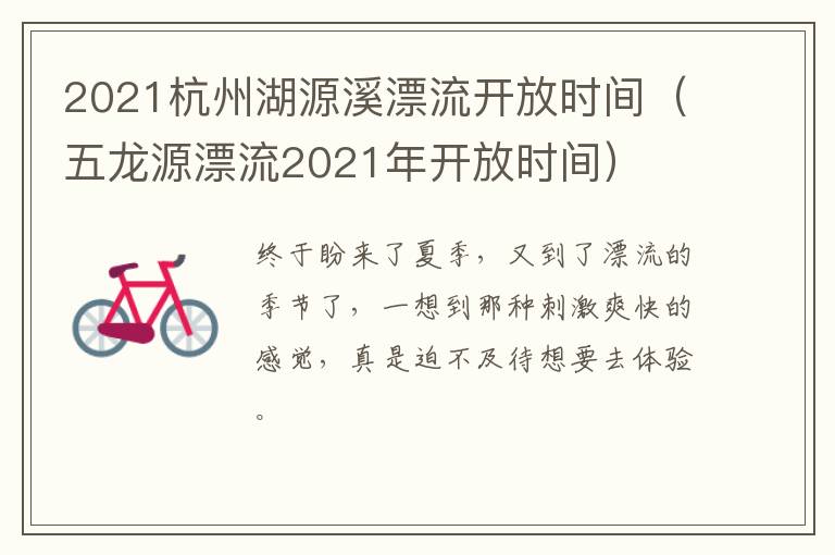 2021杭州湖源溪漂流开放时间（五龙源漂流2021年开放时间）