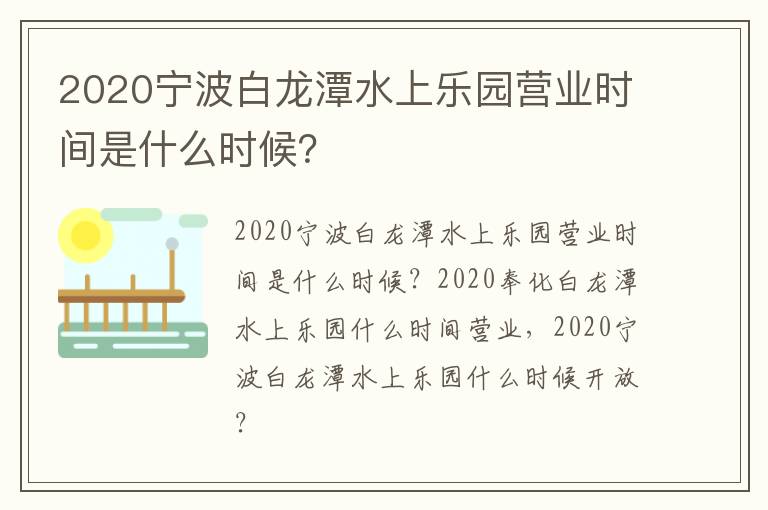 2020宁波白龙潭水上乐园营业时间是什么时候？