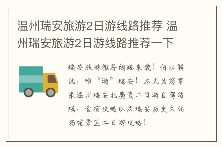 温州瑞安旅游2日游线路推荐 温州瑞安旅游2日游线路推荐一下