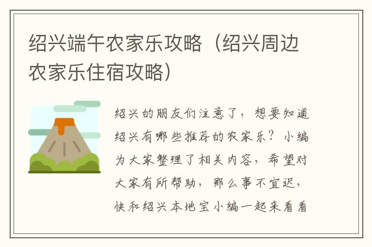 绍兴端午农家乐攻略（绍兴周边农家乐住宿攻略）