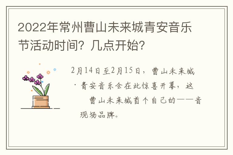 2022年常州曹山未来城青安音乐节活动时间？几点开始？