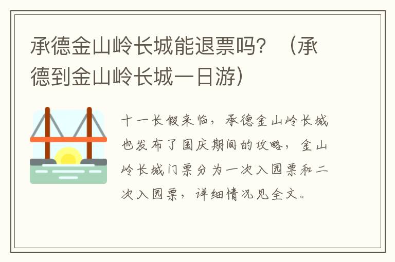 承德金山岭长城能退票吗？（承德到金山岭长城一日游）