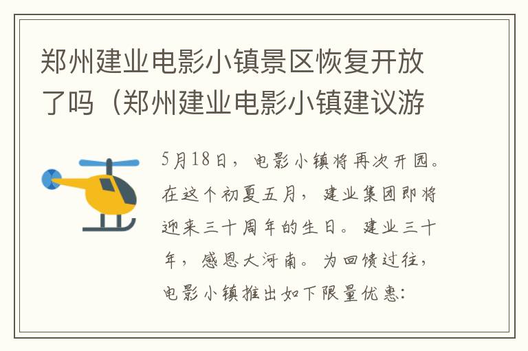 郑州建业电影小镇景区恢复开放了吗（郑州建业电影小镇建议游玩时间）