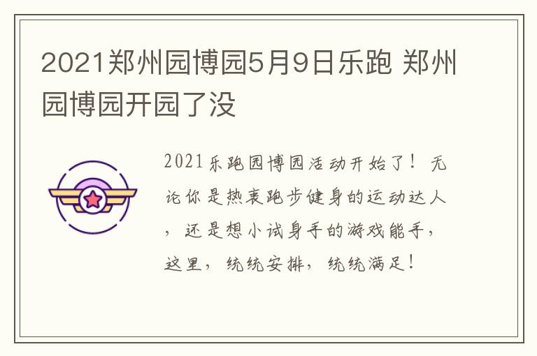 2021郑州园博园5月9日乐跑 郑州园博园开园了没