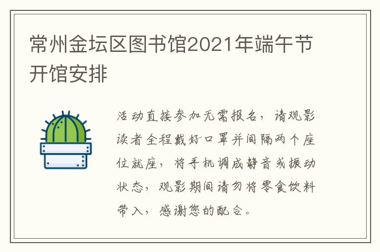 常州金坛区图书馆2021年端午节开馆安排