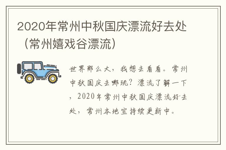 2020年常州中秋国庆漂流好去处（常州嬉戏谷漂流）