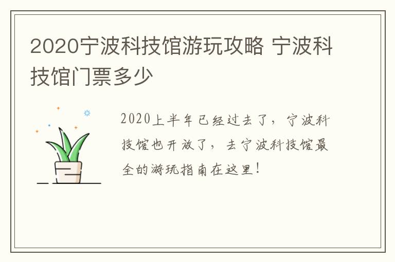 2020宁波科技馆游玩攻略 宁波科技馆门票多少