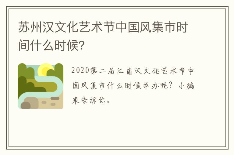 苏州汉文化艺术节中国风集市时间什么时候？