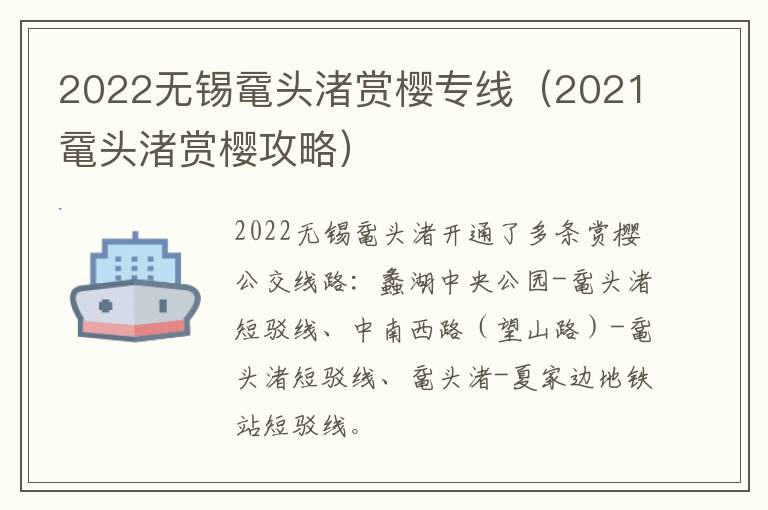 2022无锡鼋头渚赏樱专线（2021鼋头渚赏樱攻略）