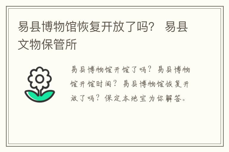 易县博物馆恢复开放了吗？ 易县文物保管所