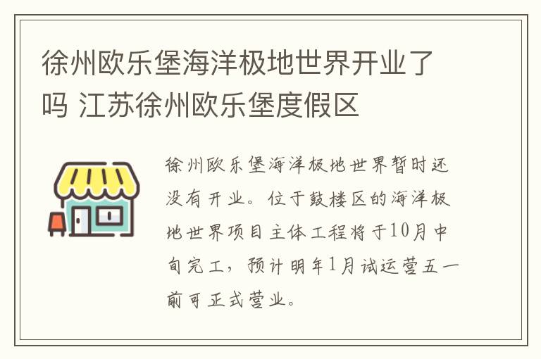 徐州欧乐堡海洋极地世界开业了吗 江苏徐州欧乐堡度假区