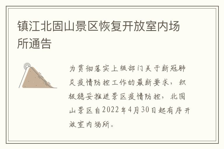 镇江北固山景区恢复开放室内场所通告