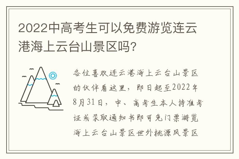 2022中高考生可以免费游览连云港海上云台山景区吗?