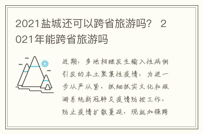 2021盐城还可以跨省旅游吗？ 2021年能跨省旅游吗