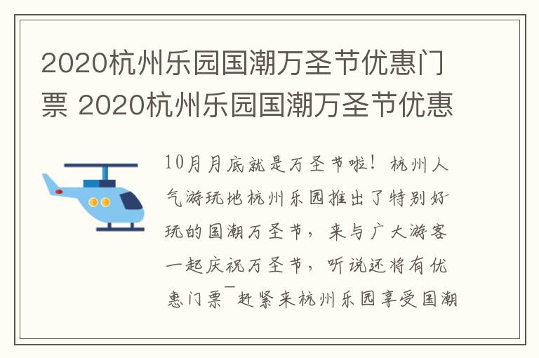 2020杭州乐园国潮万圣节优惠门票 2020杭州乐园国潮万圣节优惠门票多少钱