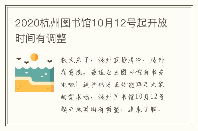 2020杭州图书馆10月12号起开放时间有调整