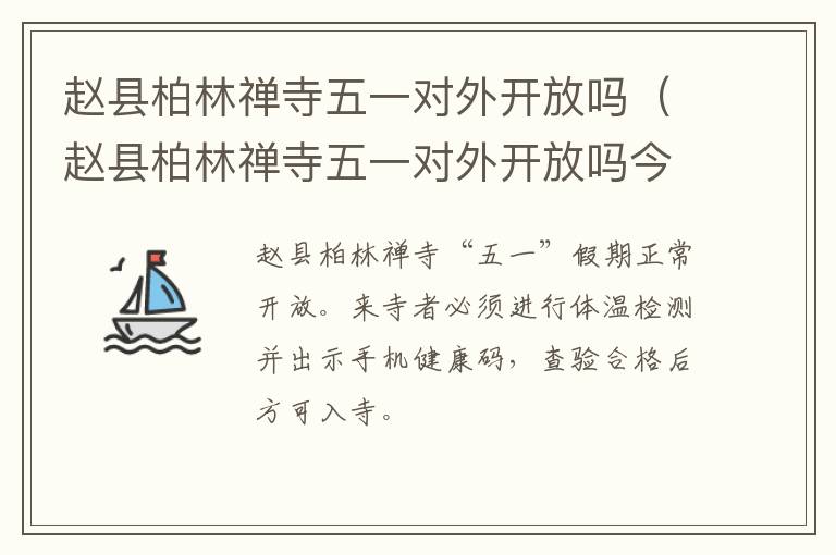 赵县柏林禅寺五一对外开放吗（赵县柏林禅寺五一对外开放吗今天）