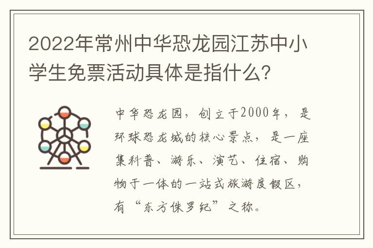 2022年常州中华恐龙园江苏中小学生免票活动具体是指什么？