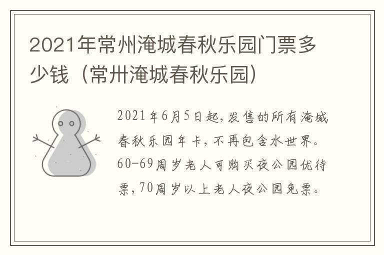 2021年常州淹城春秋乐园门票多少钱（常卅淹城春秋乐园）