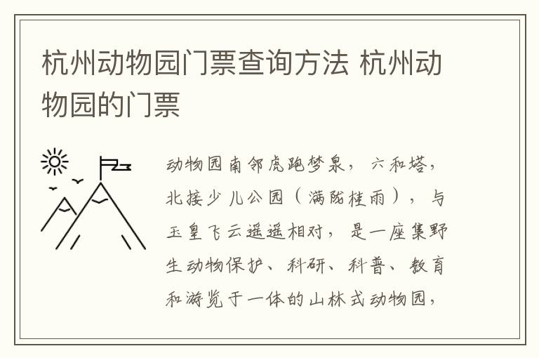 杭州动物园门票查询方法 杭州动物园的门票