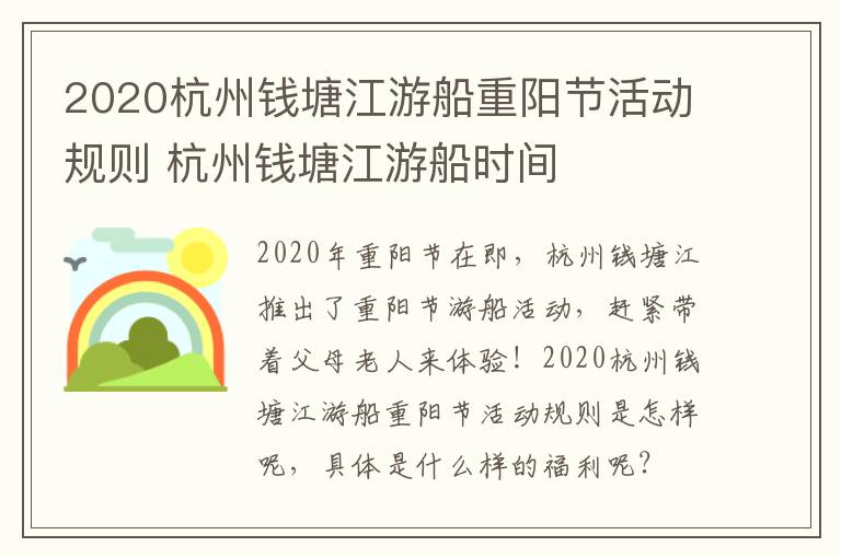 2020杭州钱塘江游船重阳节活动规则 杭州钱塘江游船时间