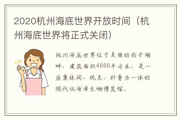 2020杭州海底世界开放时间（杭州海底世界将正式关闭）