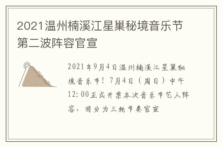 2021温州楠溪江星巢秘境音乐节第二波阵容官宣