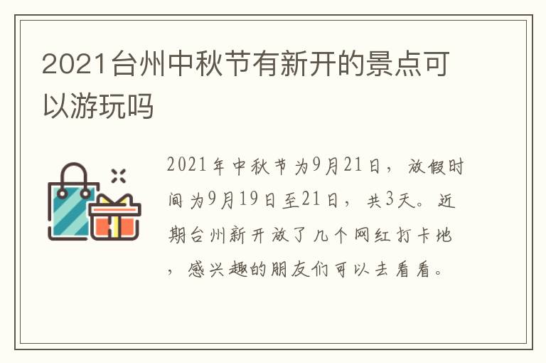 2021台州中秋节有新开的景点可以游玩吗