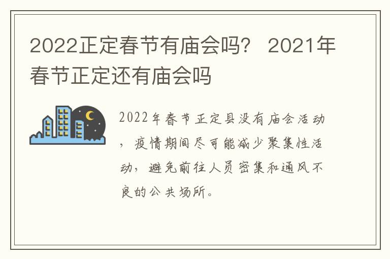 2022正定春节有庙会吗？ 2021年春节正定还有庙会吗