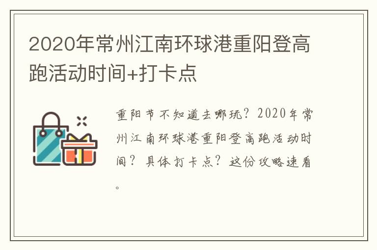 2020年常州江南环球港重阳登高跑活动时间+打卡点