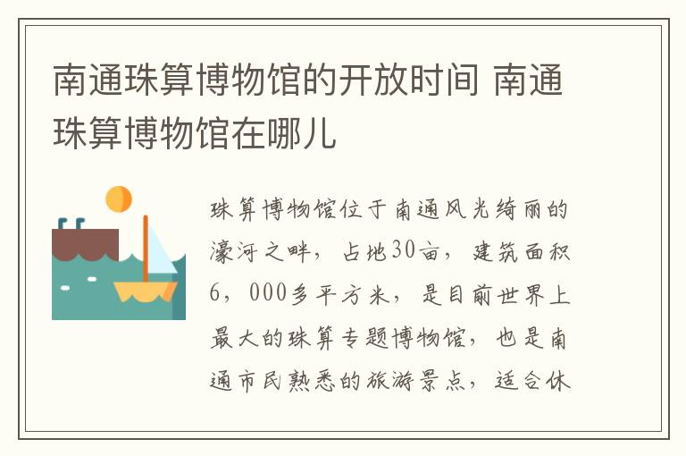 南通珠算博物馆的开放时间 南通珠算博物馆在哪儿