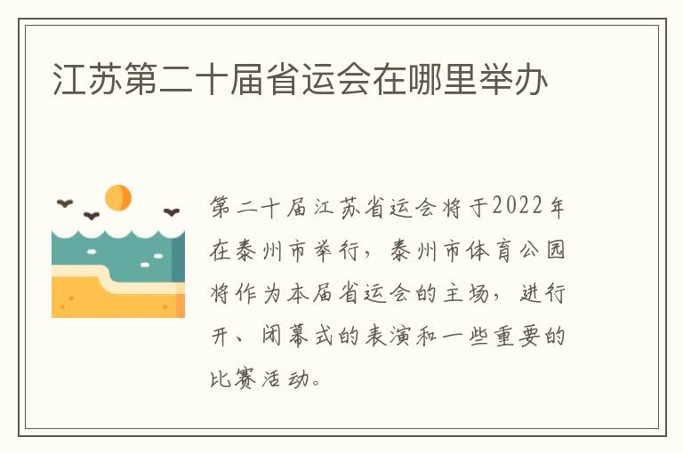 江苏第二十届省运会在哪里举办