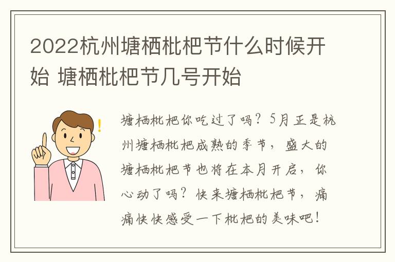 2022杭州塘栖枇杷节什么时候开始 塘栖枇杷节几号开始