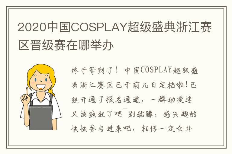 2020中国COSPLAY超级盛典浙江赛区晋级赛在哪举办