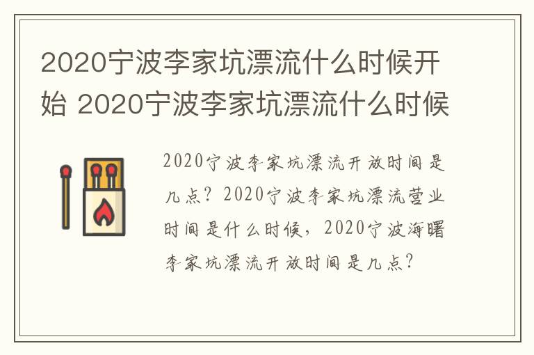 2020宁波李家坑漂流什么时候开始 2020宁波李家坑漂流什么时候开始的